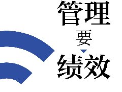 水木知行趙國(guó)軍老師最新著作《向管理要績(jī)效》