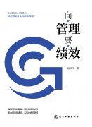 《向管理要績(jī)效》推薦序——清華大學(xué)張勉老師